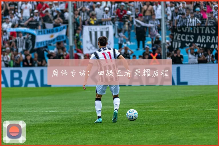 周伟专访：回顾王者荣耀历程