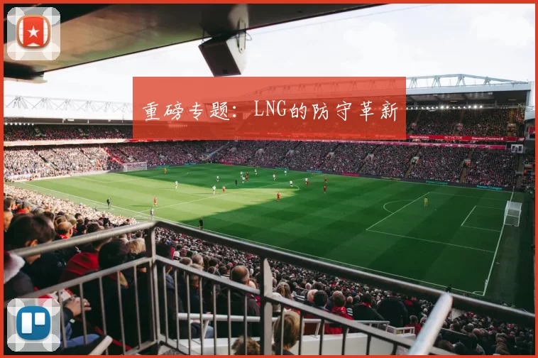 重磅专题：LNG的防守革新