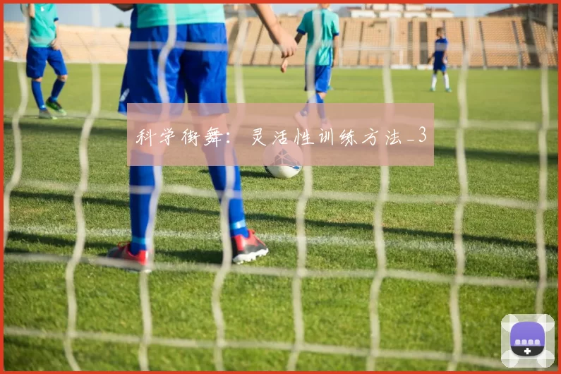 科学街舞：灵活性训练方法_3