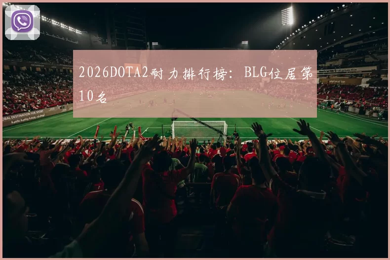 2026DOTA2耐力排行榜：BLG位居第10名