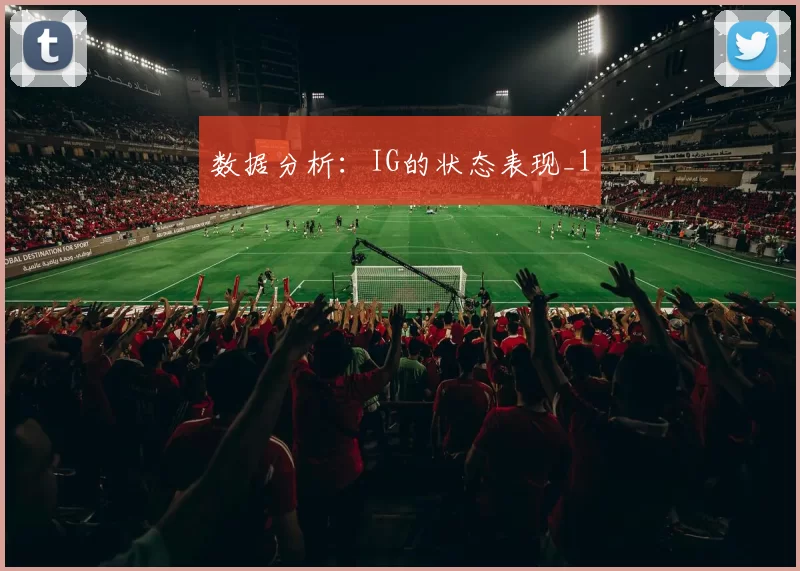数据分析：IG的状态表现_1