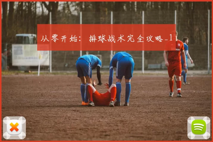 从零开始：排球战术完全攻略_1