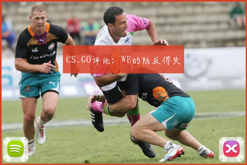 CS_GO评论：WE的防反得失