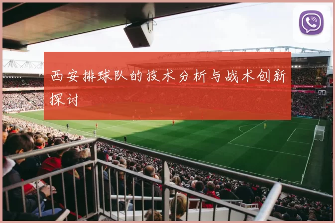 西安排球队的技术分析与战术创新探讨