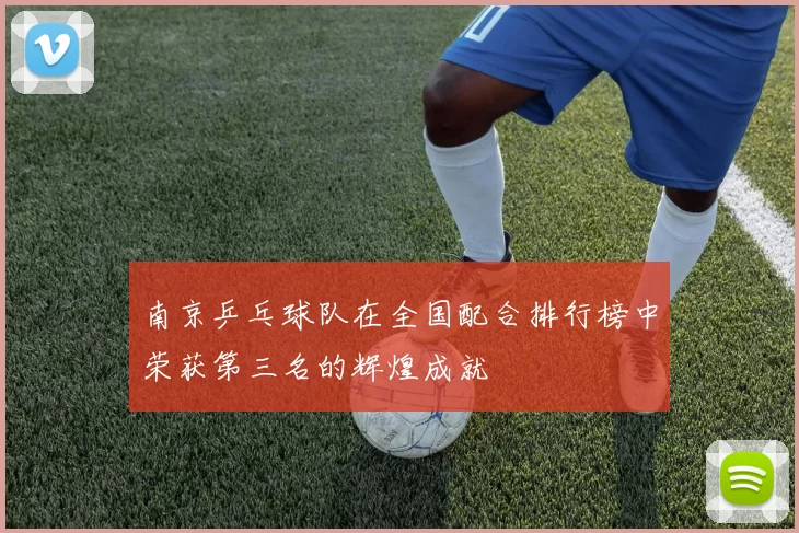 南京乒乓球队在全国配合排行榜中荣获第三名的辉煌成就