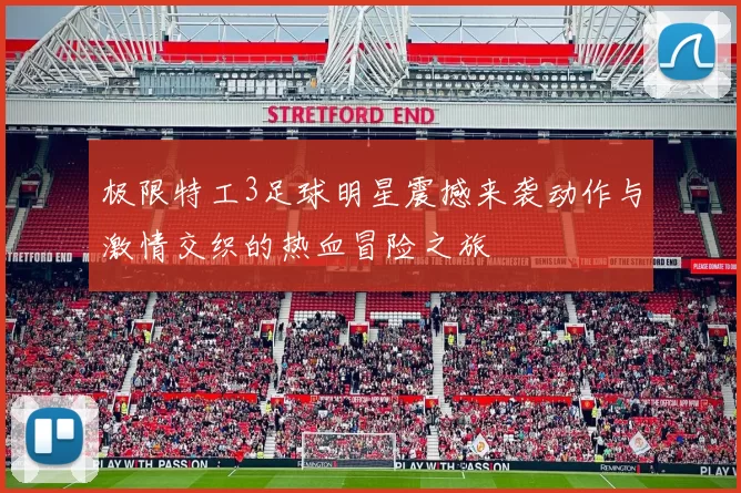 极限特工3足球明星震撼来袭动作与激情交织的热血冒险之旅