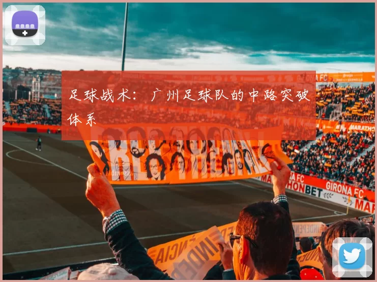 足球战术：广州足球队的中路突破体系