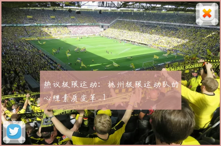 热议极限运动：杭州极限运动队的心理素质变革_1