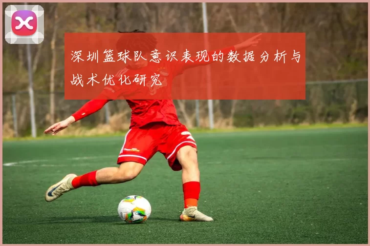 深圳篮球队意识表现的数据分析与战术优化研究