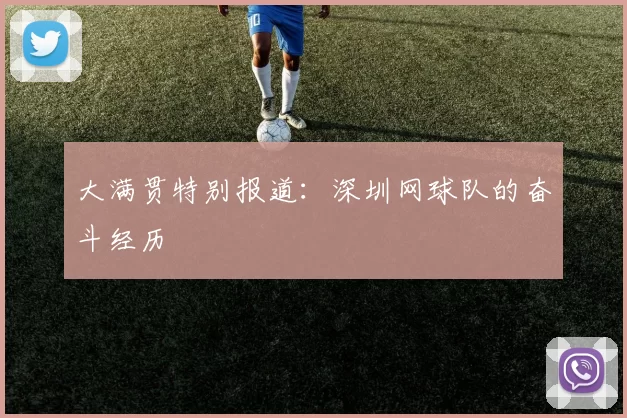 大满贯特别报道：深圳网球队的奋斗经历