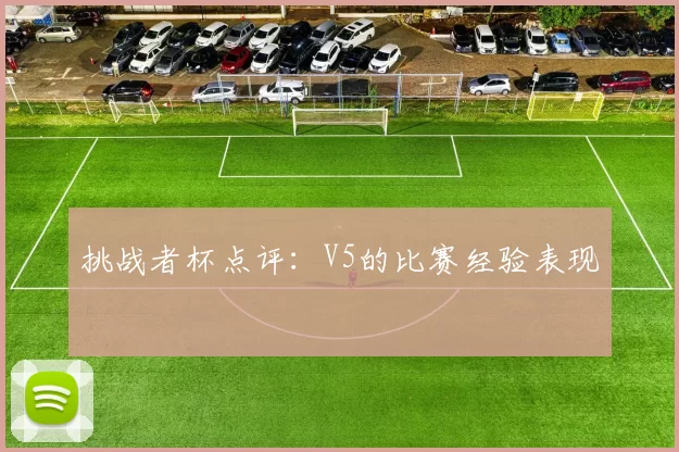 挑战者杯点评：V5的比赛经验表现