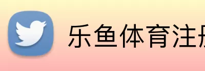乐鱼体育注册 Logo